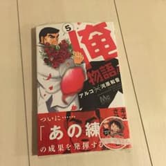 俺物語！！  ５のサムネイル
