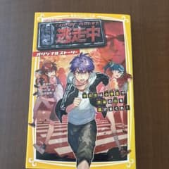 逃走中 オリジナルストーリー 集英社みらい文庫のサムネイル