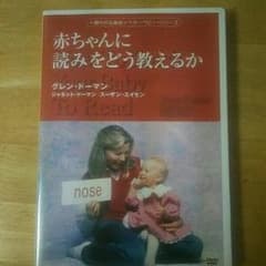 しおん様、おまとめ四点 「赤ちゃんに読みをどう教えるか」グレン ドーマンのサムネイル