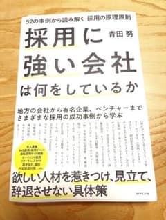 ☆採用に強い会社は何をしているか　52の事例から読み解く　採用の原理原則 ☆のサムネイル