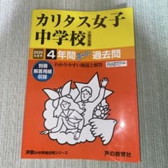 カリタス女子中学校4年間スーパー過去問のサムネイル