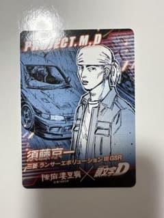 頭文字D 陳麻婆豆腐 コラボカード 須藤京一のサムネイル