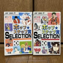 激レア 週刊少年ジャンプ 新人漫画賞 ホップ☆ステップ賞セレクション