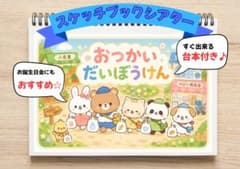 スケッチブックシアター おつかいだいぼうけん 保育教材のサムネイル