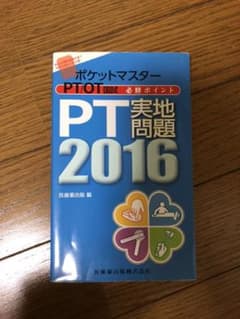 ポケットマスター PT/OT国試 必修ポイント PT実地問題2016のサムネイル