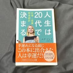 人生は20代で決まる　メグ・ジェイのサムネイル