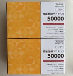 ETERNO 濃縮発酵プラセンタ 50000 10本入 2箱セットのサムネイル