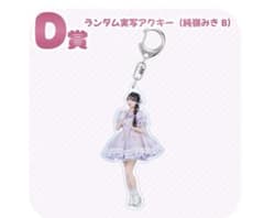 純嶺みき D賞 ランダム実写アクキーのサムネイル