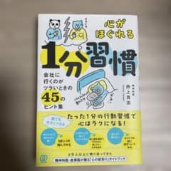 心がほぐれる1分習慣のサムネイル