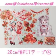 nene様・unichoco様・cotton様3大コラボ 20cm幅PETテープ - メルカリ