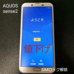 AQUOS sense2 ホワイト本体　値下げのサムネイル