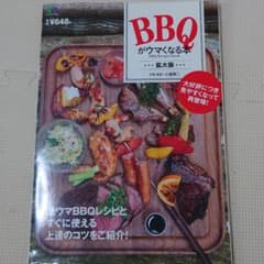 BBQがウマくなる本 激ウマBBQレシピとすぐに使える上達のコツをご紹介!のサムネイル