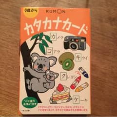 mari様専用(*^^*)フラッシュカードくもん カタカナカードのサムネイル