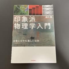 印象派物理学入門のサムネイル