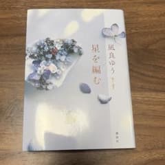 う*ま様 星を編むのサムネイル
