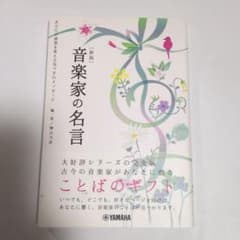 新品同様　音楽家の名言 あなたの演奏を変える気づきのメッセージ　帯付きのサムネイル