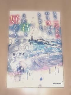 もう一度人生をやり直したとしても、また君を好きになる。のサムネイル