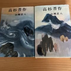 高杉晋作 山岡荘八 上下巻セット 昭和41年初版・上下揃のサムネイル