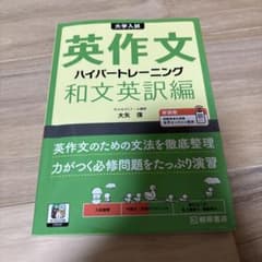 大学入試 英作文 ハイパートレーニング 和文英訳編 第3版のサムネイル