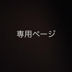 ユッキー様専用のサムネイル