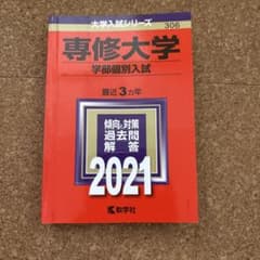 専修大学 学部個別入試 2021年度用 赤本のサムネイル
