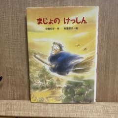 まじょのけっしんのサムネイル