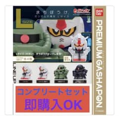 まちぼうけ ガンダムの場合 Lサイズ コンプリートセット - メルカリ
