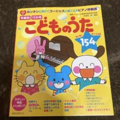 簡単に弾ける！ ドレミ、指番号、コード付き こどものうた 154のサムネイル