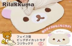 コリラックマ フェイス型 ビックダイカットラグのサムネイル