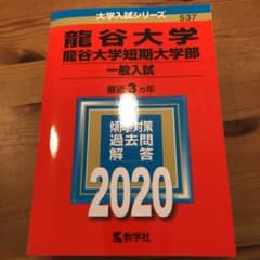 龍谷大学・龍谷大学短期大学部(一般入試)のサムネイル