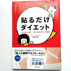 貼るだけダイエット : たった1秒!ミラクルテープ付きのサムネイル