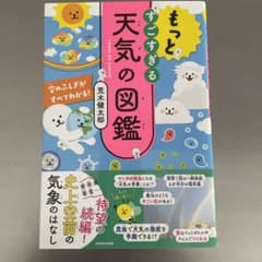 もっとすごすぎる天気の図鑑 空のふしぎがすべてわかる!のサムネイル