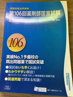 薬学ゼミナール 第106回薬剤師国家試験既出問題集＋計算問題集(キララ☆様専用)のサムネイル