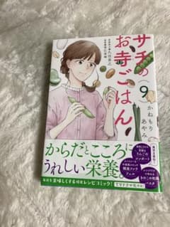 サチのお寺ごはん 9のサムネイル