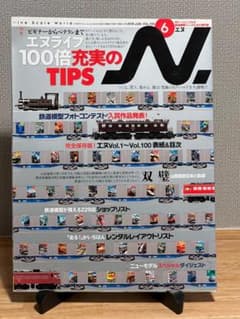 Nゲージ専門誌 鉄道模型エヌ 2018年6月号 Vol.100のサムネイル