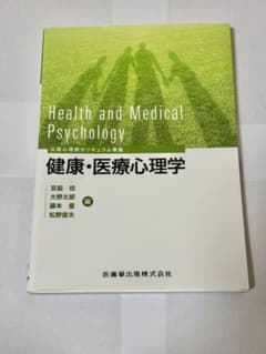 健康・医療心理学のサムネイル