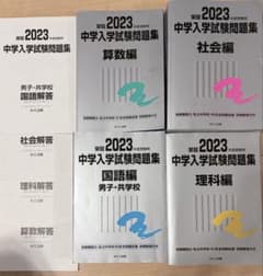 中学入学試験問題集 : 国立私立. 2023年度受験用国語編男子・共学校のサムネイル