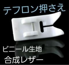 テフロン押さえ‼️のサムネイル