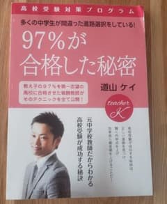 「97%が合格した秘密」　道山ケイのサムネイル