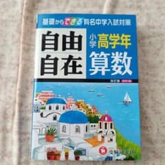 「値下げ」小学高学年 算数 自由自在 基礎からできる有名中学入試対策のサムネイル