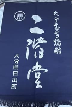二階堂　前掛け　新品未使用のサムネイル