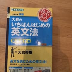 大岩のいちばんはじめの英文法のサムネイル