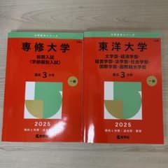 専修大学・東洋大学 前期入試 2025のサムネイル