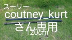 coutney_kurtさん専用 スーリー スクエアバー 120cmのサムネイル
