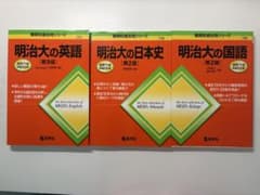 明治大学 英語 日本史 国語 難関校過去問シリーズ 3冊セットのサムネイル