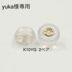 【yuka様専用】K10YG  2ペア ピアスキャッチのサムネイル