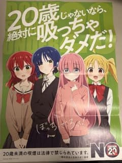 ぼっち・ざ・ろっく！ 喫煙防止啓発ポスター（ぼざろ） - メルカリ