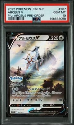 PSA10】アルセウスV プロモ 267/S-P - メルカリ