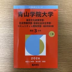 青学 赤本 2026 総合文化政策 社会情報 地域社会共生 コミュニティ人間科学のサムネイル