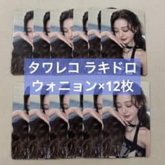 【数量限定】タワレコラキドロ Be Alright IVE ウォニョントレカ 数量限定】タワレコラキドロ Be Alright IVE ウォニョントレカ - メルカリ